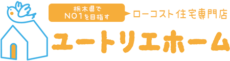 ユートリエホーム｜＜栃木県＞ローコスト住宅専門店