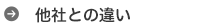 他社との違い