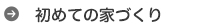 初めての家づくり