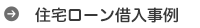 住宅ローン借入事例