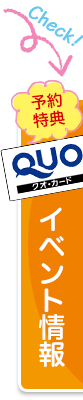 予約特典あり！イベント予約