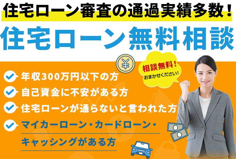 住宅ローン審査の通過実績多数！住宅ローン無料相談