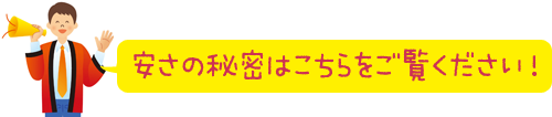 安さの秘密はこちら！