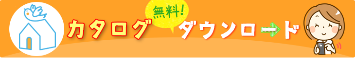 カタログダウンロードはこちら