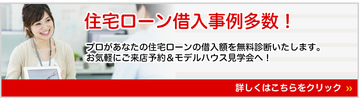 住宅ローン借入事例