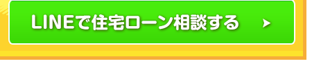 LINE住宅ローン相談予約