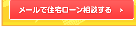 住宅ローン相談予約