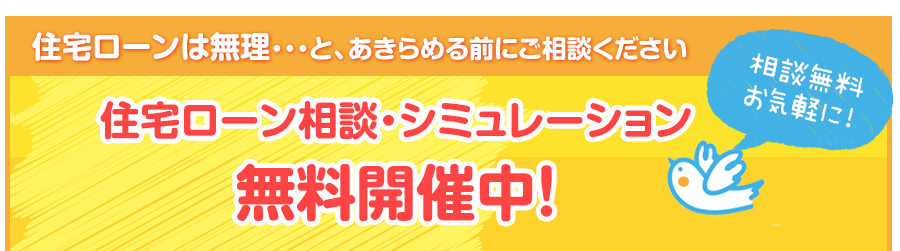 住宅ローン相談予約